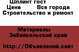 Шплинт гост 397-79  › Цена ­ 50 - Все города Строительство и ремонт » Материалы   . Забайкальский край